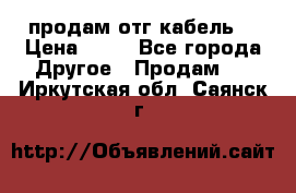 продам отг кабель  › Цена ­ 40 - Все города Другое » Продам   . Иркутская обл.,Саянск г.